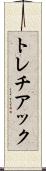 トレチアック Scroll