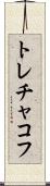 トレチャコフ Scroll