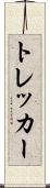 トレッカー Scroll
