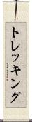 トレッキング Scroll