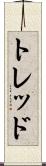 トレッド Scroll