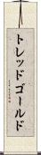 トレッドゴールド Scroll