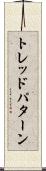 トレッド・パターン Scroll