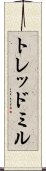 トレッドミル Scroll