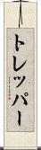トレッパー Scroll