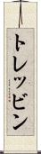 トレッビン Scroll