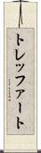 トレッファート Scroll