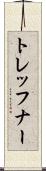 トレッフナー Scroll