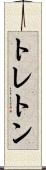 トレトン Scroll