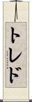 トレド Scroll