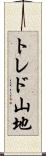 トレド山地 Scroll