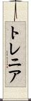 トレニア Scroll