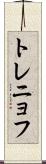 トレニョフ Scroll