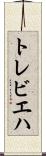 トレビエハ Scroll