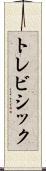 トレビシック Scroll