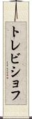 トレビショフ Scroll