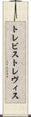 トレビス Scroll