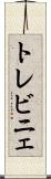 トレビニェ Scroll