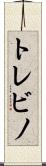 トレビノ Scroll