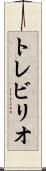 トレビリオ Scroll