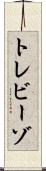 トレビーゾ Scroll