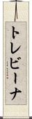 トレビーナ Scroll