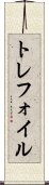 トレフォイル Scroll