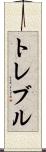 トレブル Scroll