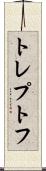 トレプトフ Scroll