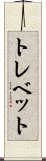 トレベット Scroll
