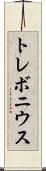 トレボニウス Scroll