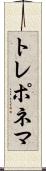 トレポネマ Scroll