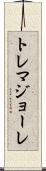 トレマジョーレ Scroll