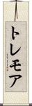 トレモア Scroll