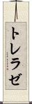 トレラゼ Scroll