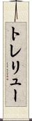 トレリュー Scroll