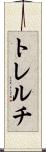 トレルチ Scroll