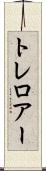 トレロアー Scroll