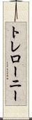 トレローニー Scroll