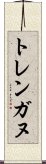 トレンガヌ Scroll