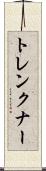 トレンクナー Scroll