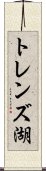 トレンズ湖 Scroll