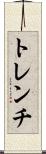 トレンチ Scroll