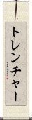 トレンチャー Scroll