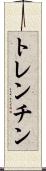 トレンチン Scroll