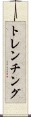 トレンチング Scroll