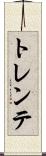 トレンテ Scroll