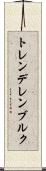 トレンデレンブルク Scroll
