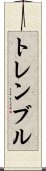 トレンブル Scroll