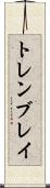 トレンブレイ Scroll